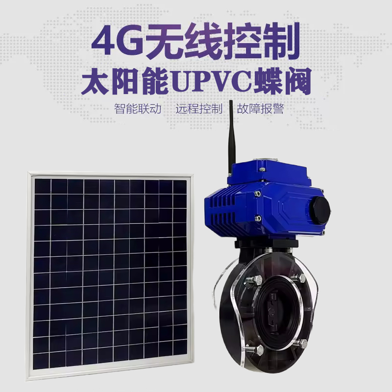 民乐皓久 无线太阳能远程控制蝶阀 光伏板发电 精准控制 开关迅速 农田灌溉